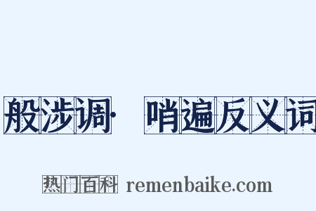 般涉调·哨遍反义词是什么意思的图片